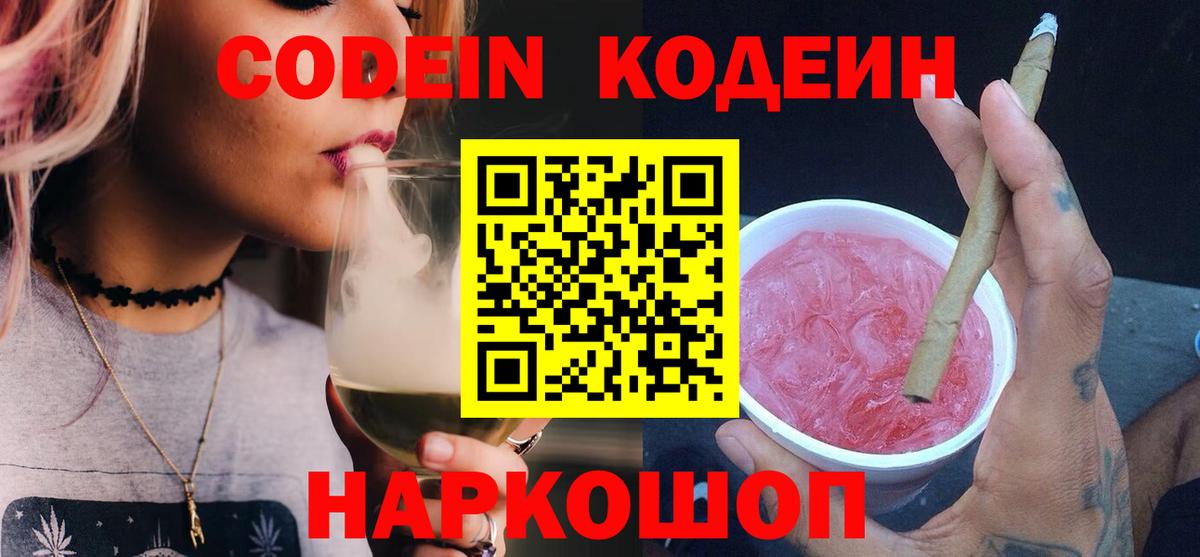 Кодеин напиток Lean (лин)  Кодеиновый сироп Lean Purple Drank  Вход с VPN  Каспийск 